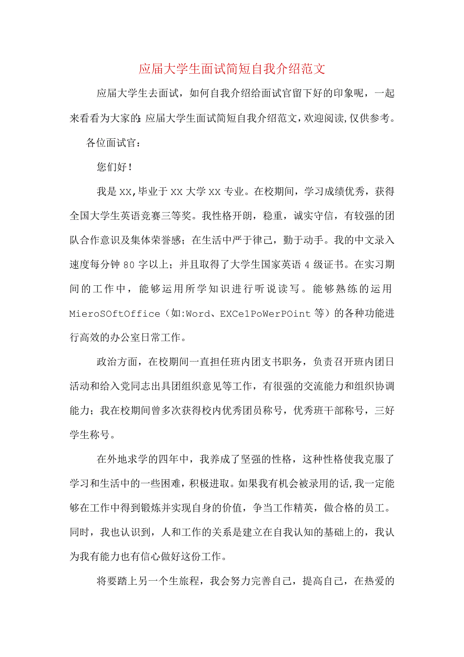 应届大学生面试简短自我介绍范文.docx_第1页