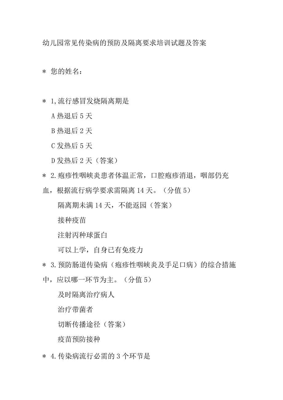 幼儿园常见传染病的预防及隔离要求培训试题及答案.docx_第1页