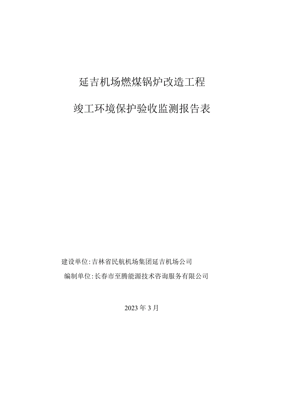 延吉机场燃煤锅炉改造工程建设项目竣工环境保护验收.docx_第1页