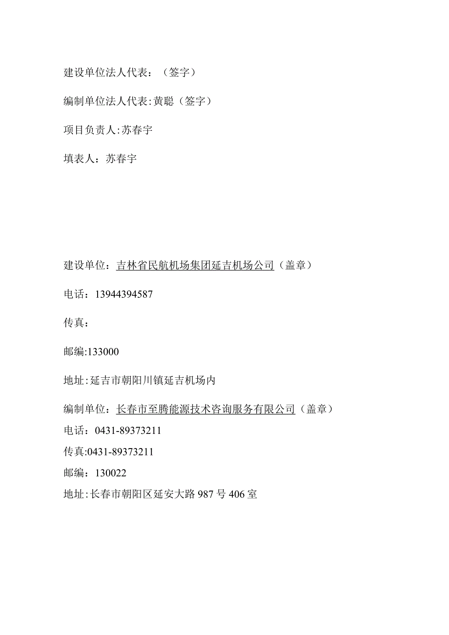 延吉机场燃煤锅炉改造工程建设项目竣工环境保护验收.docx_第2页