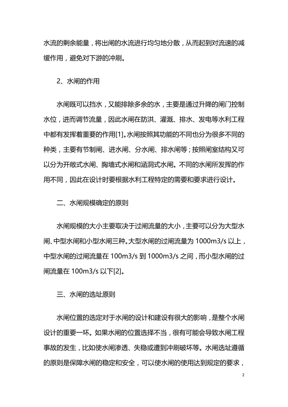 探究水闸设计要点与方法.doc_第2页