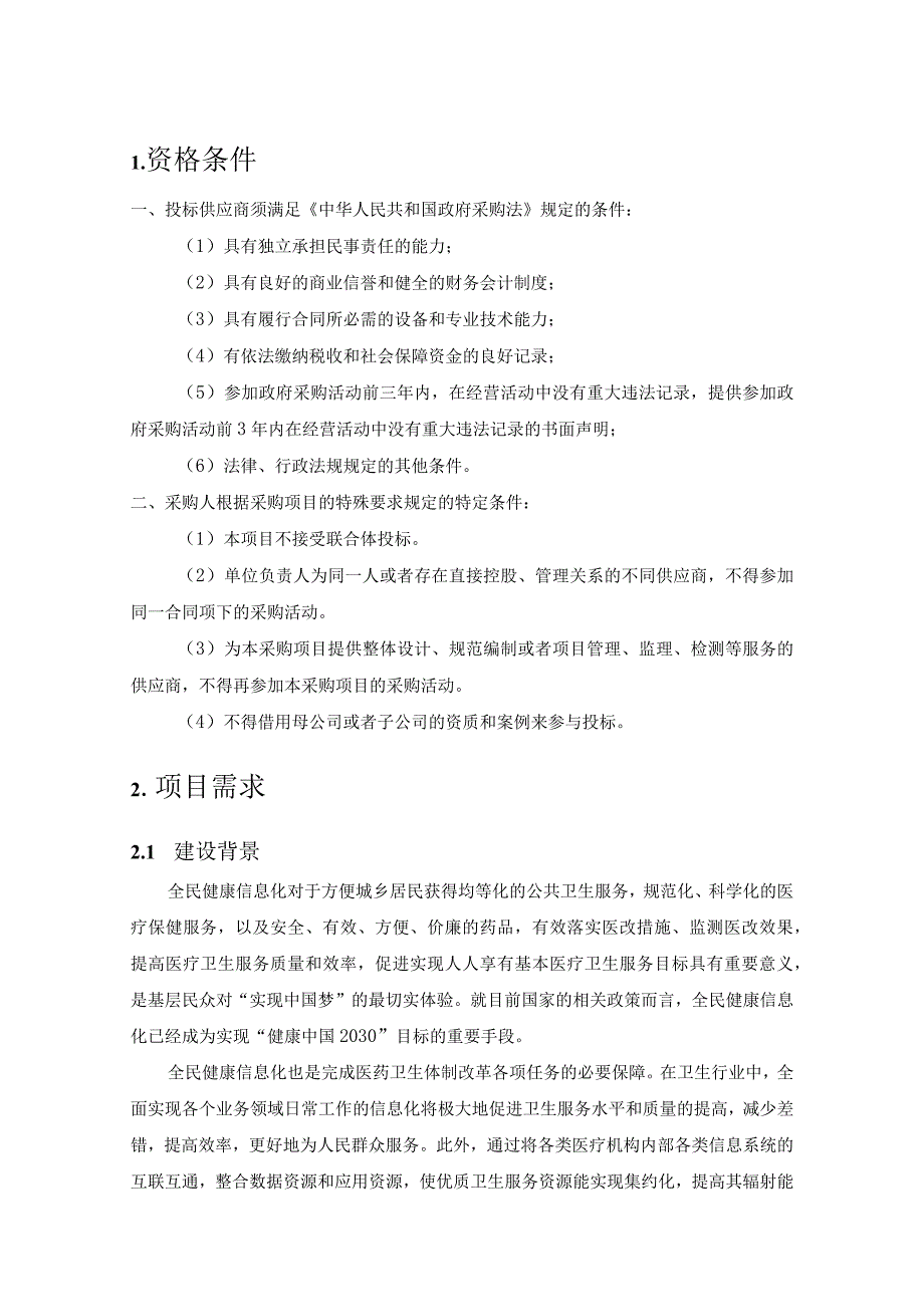 建湖县全民健康信息平台升级技术材料(招标技术参数).docx_第1页