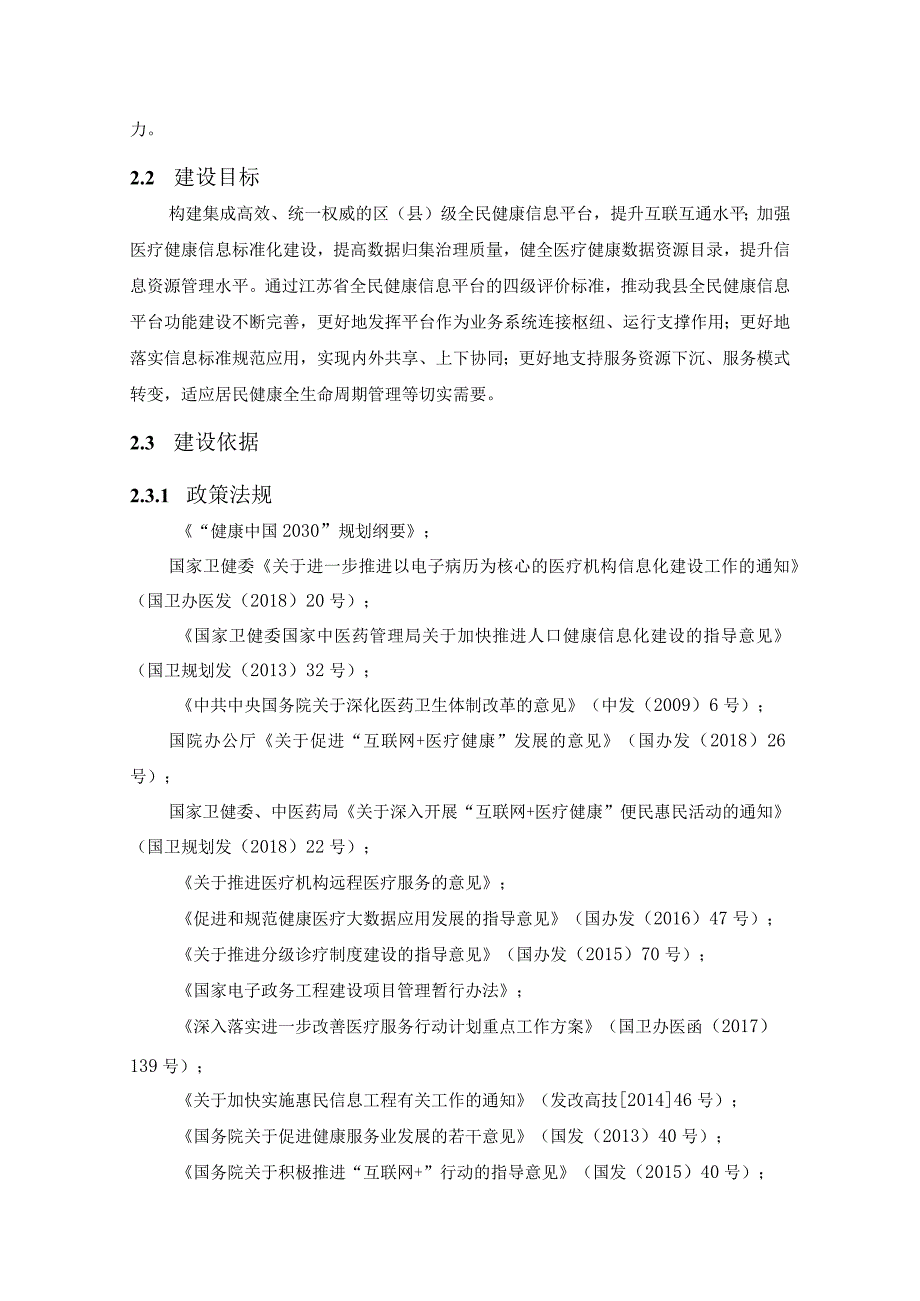 建湖县全民健康信息平台升级技术材料(招标技术参数).docx_第2页