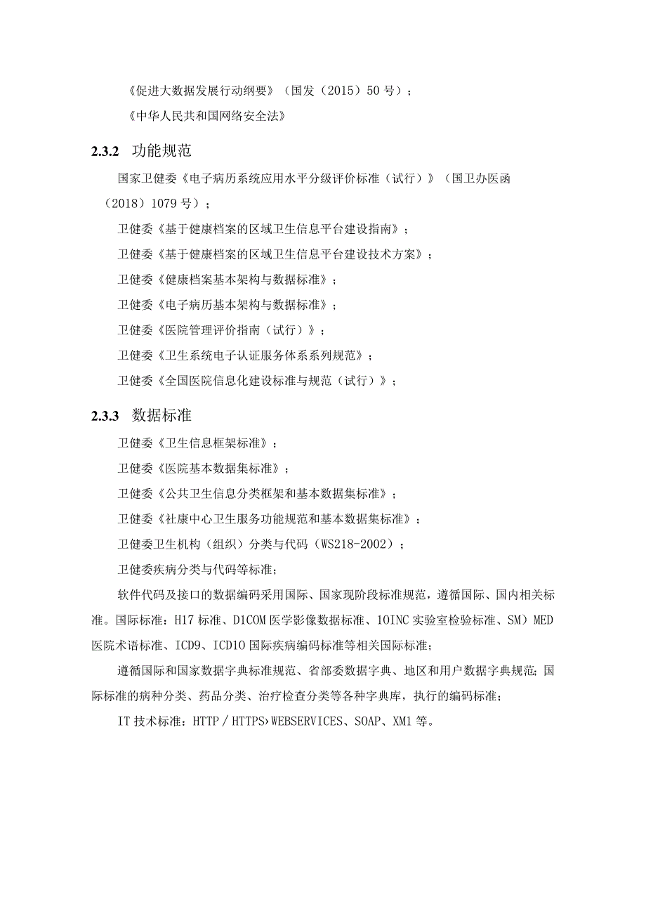 建湖县全民健康信息平台升级技术材料(招标技术参数).docx_第3页