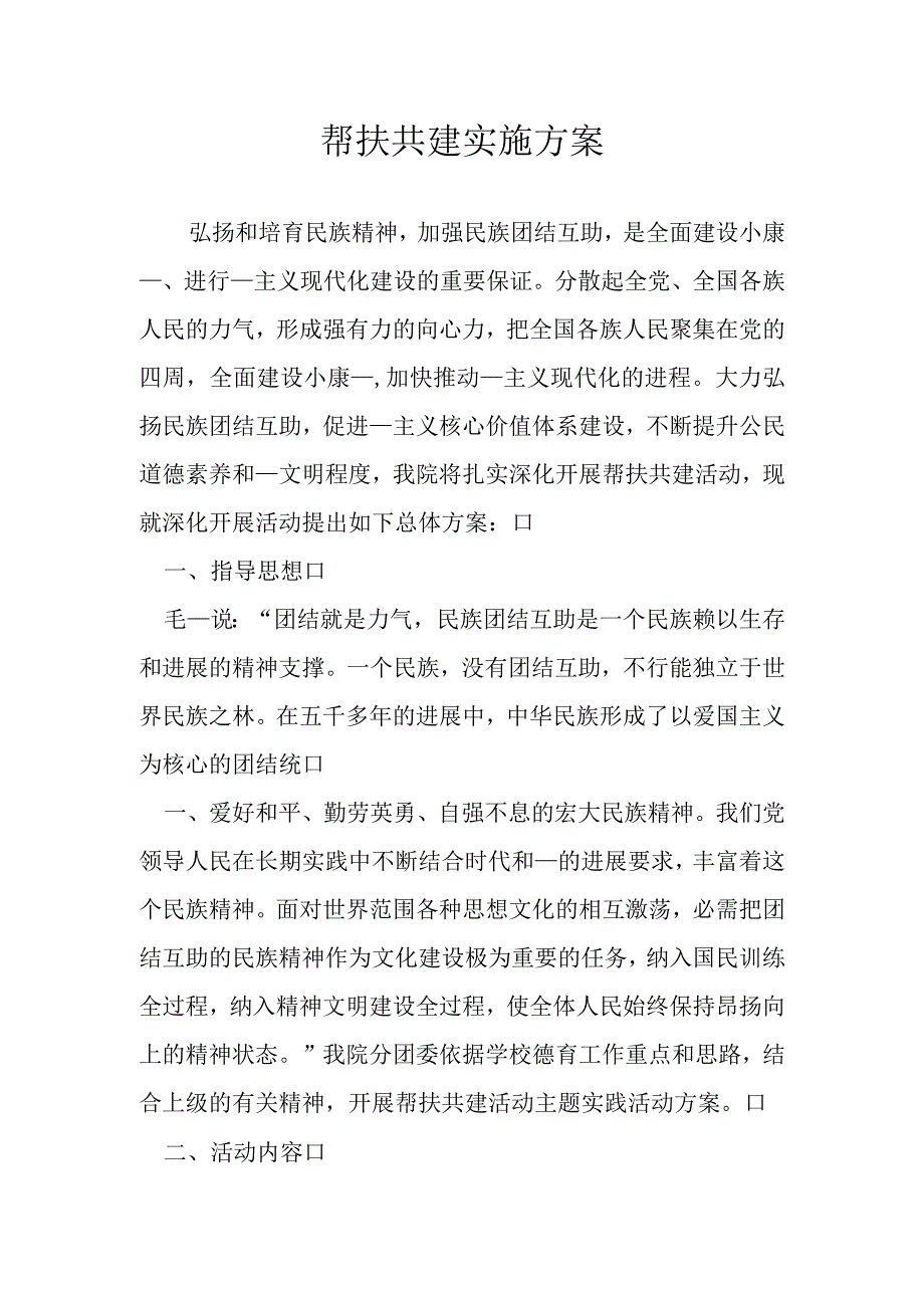 帮扶共建实施方案7.docx_第1页