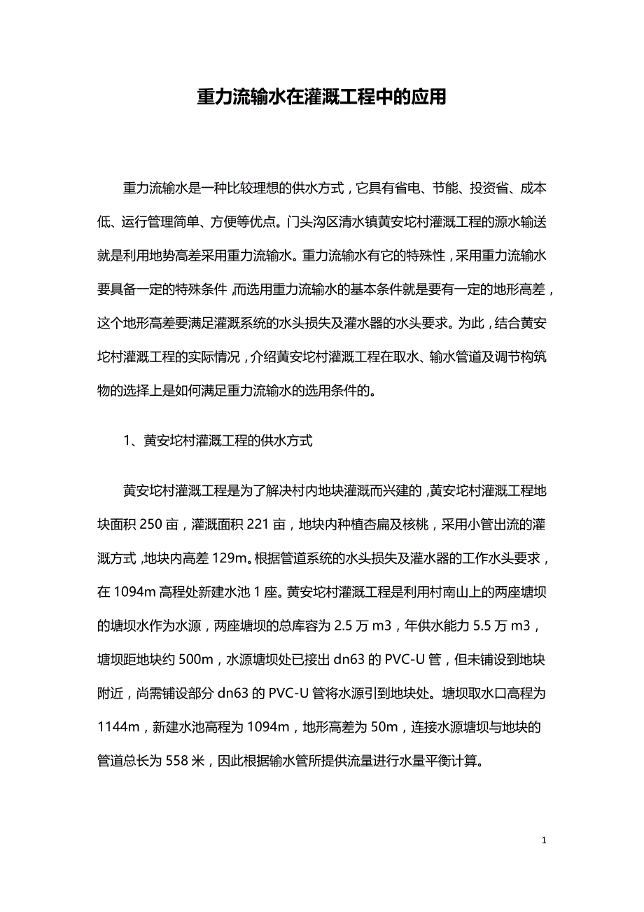 重力流输水在灌溉工程中的应用.doc_第1页