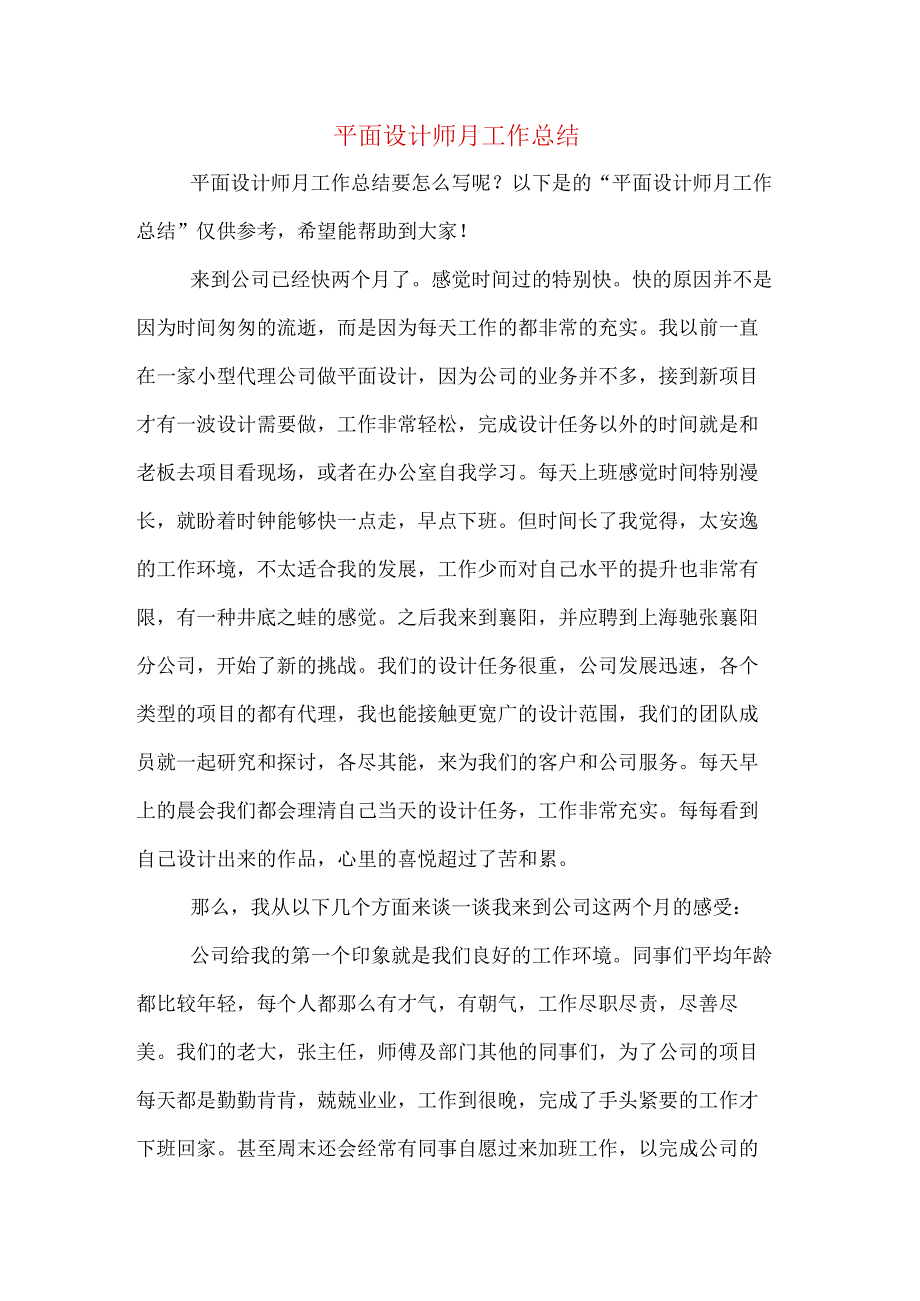 平面设计师月工作总结.docx_第1页