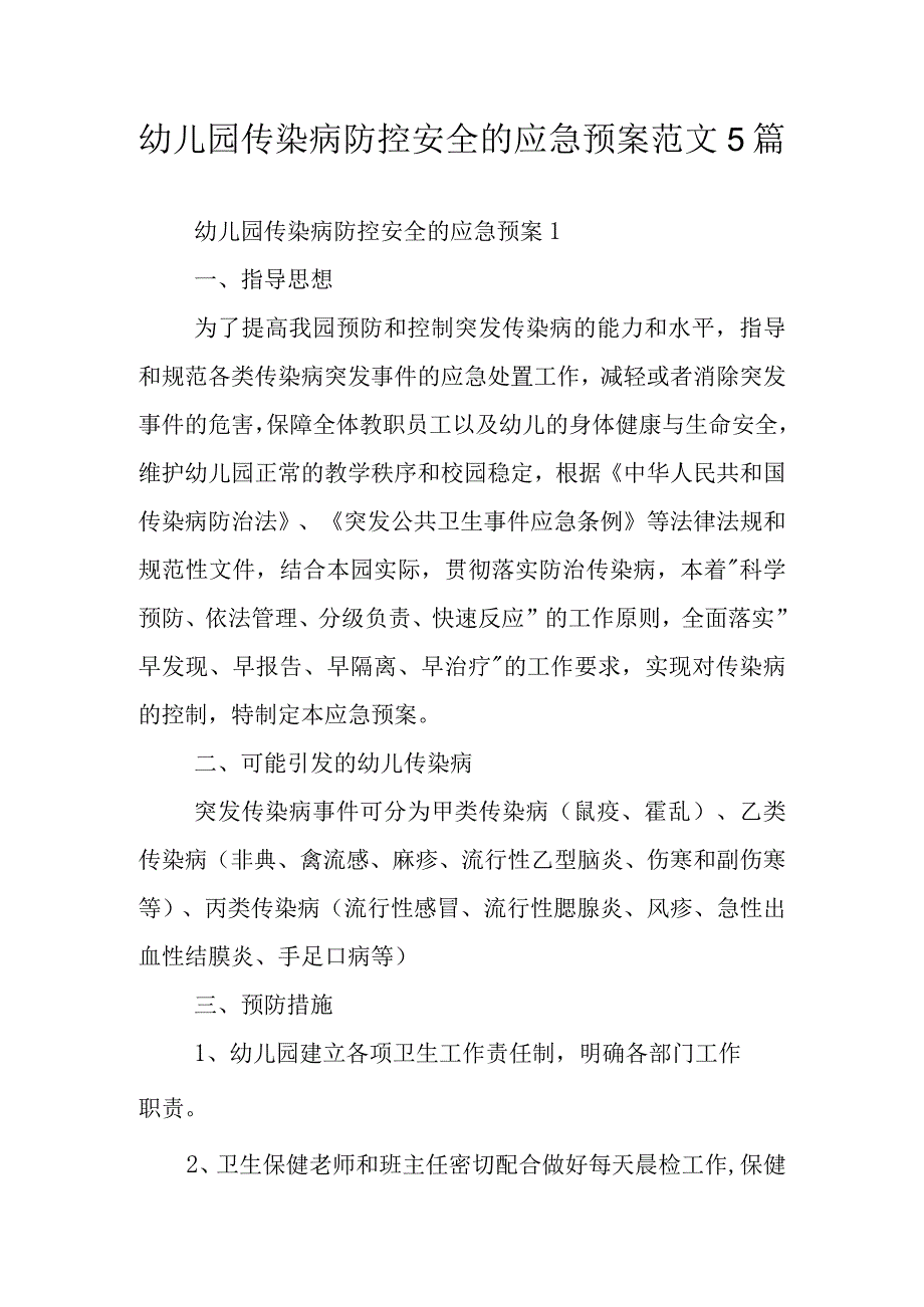 幼儿园传染病防控安全的应急预案范文5篇.docx_第1页