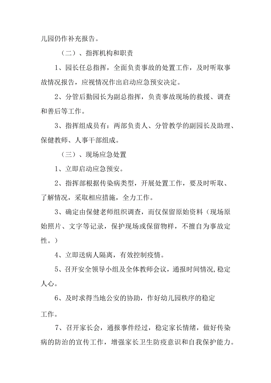 幼儿园传染病防控安全的应急预案范文5篇.docx_第3页