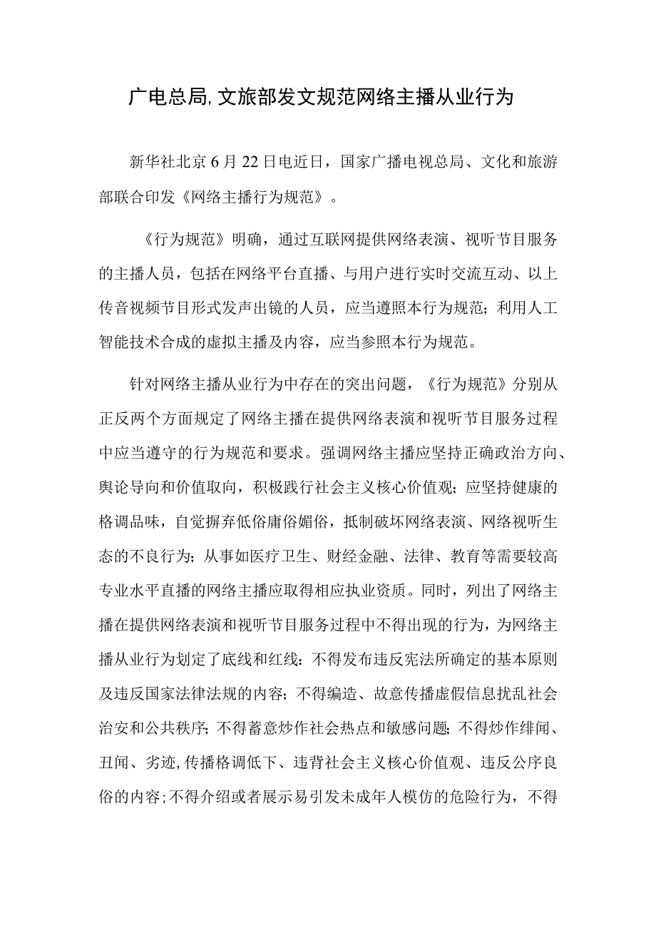 广电总局文旅部发文规范网络主播从业行为.docx_第1页