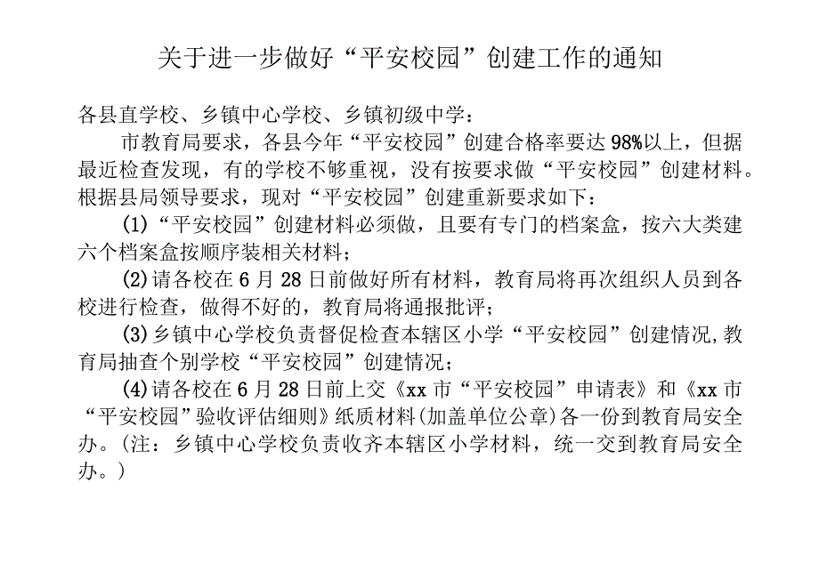 平安校园评估指标体系考核验收细则.docx_第1页