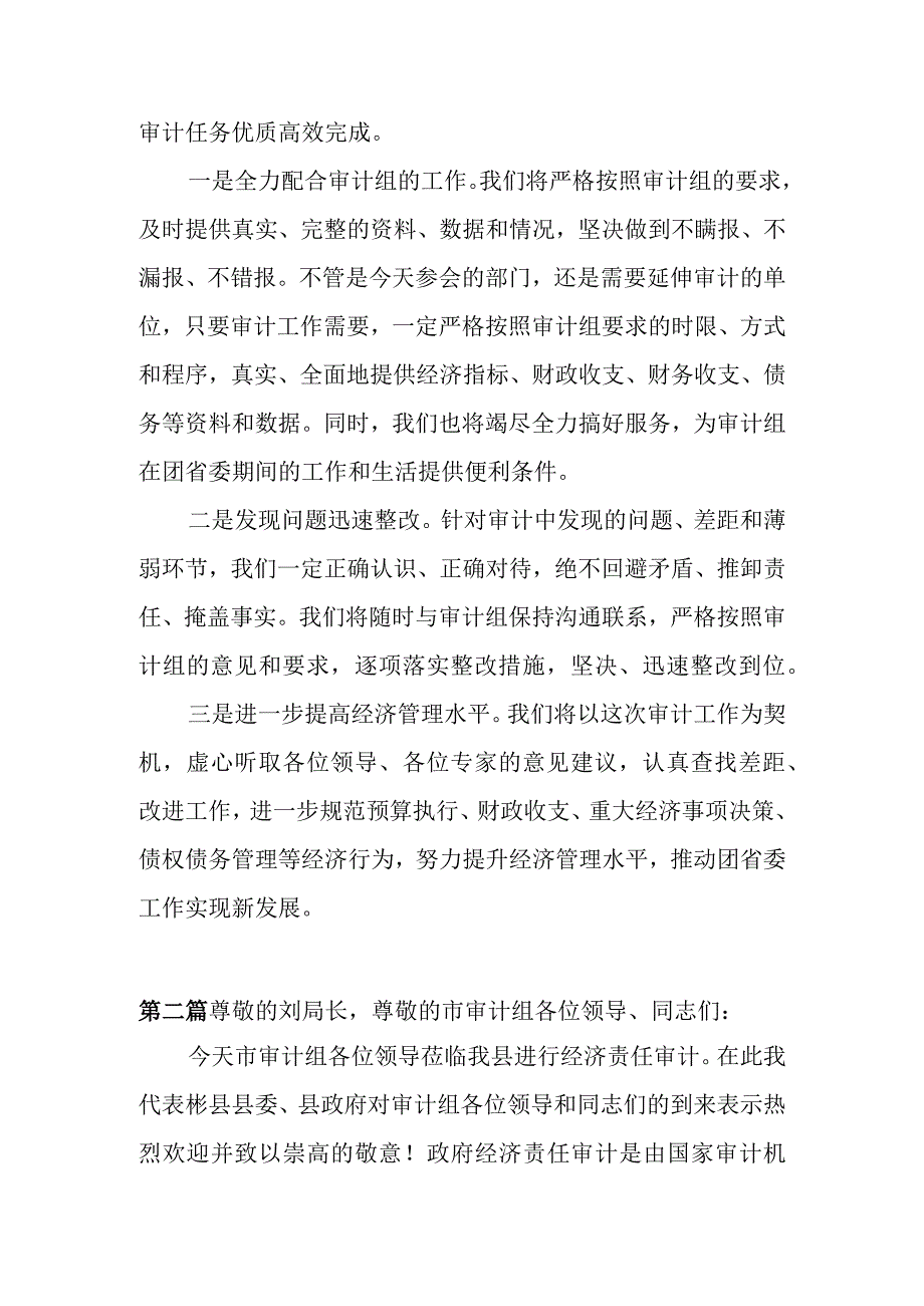 市领导在经济责任审计进点会上的表态发言4篇.docx_第2页