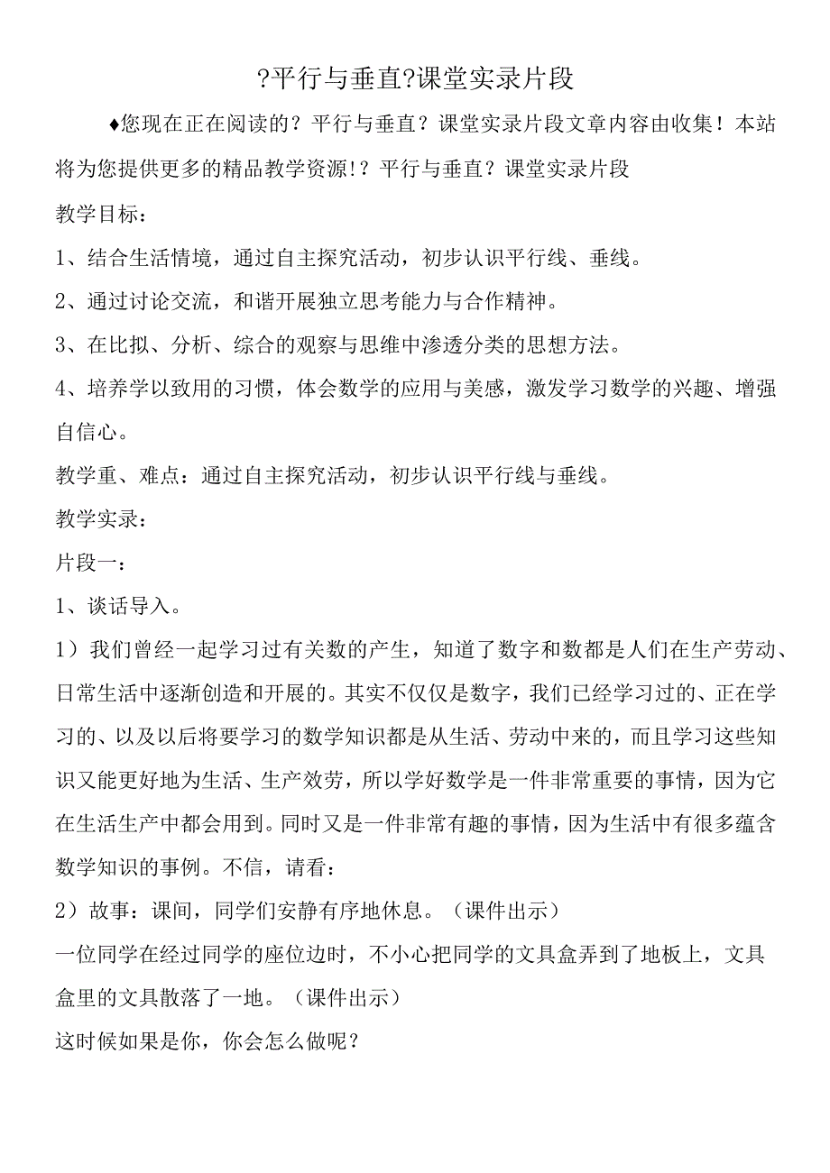 平行与垂直课堂实录片段.docx_第1页