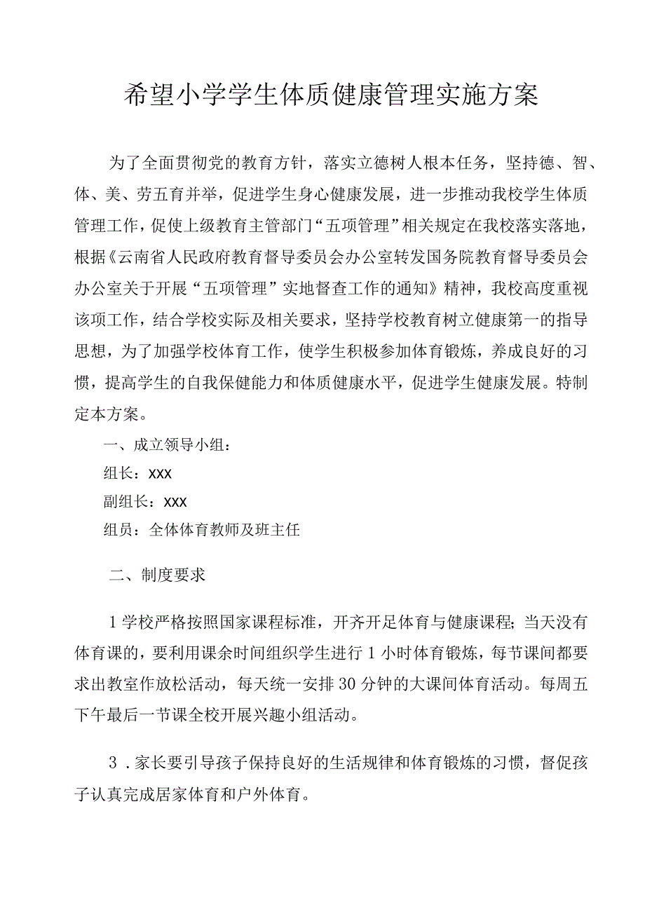 希望小学学生体质健康实施方案.docx_第1页