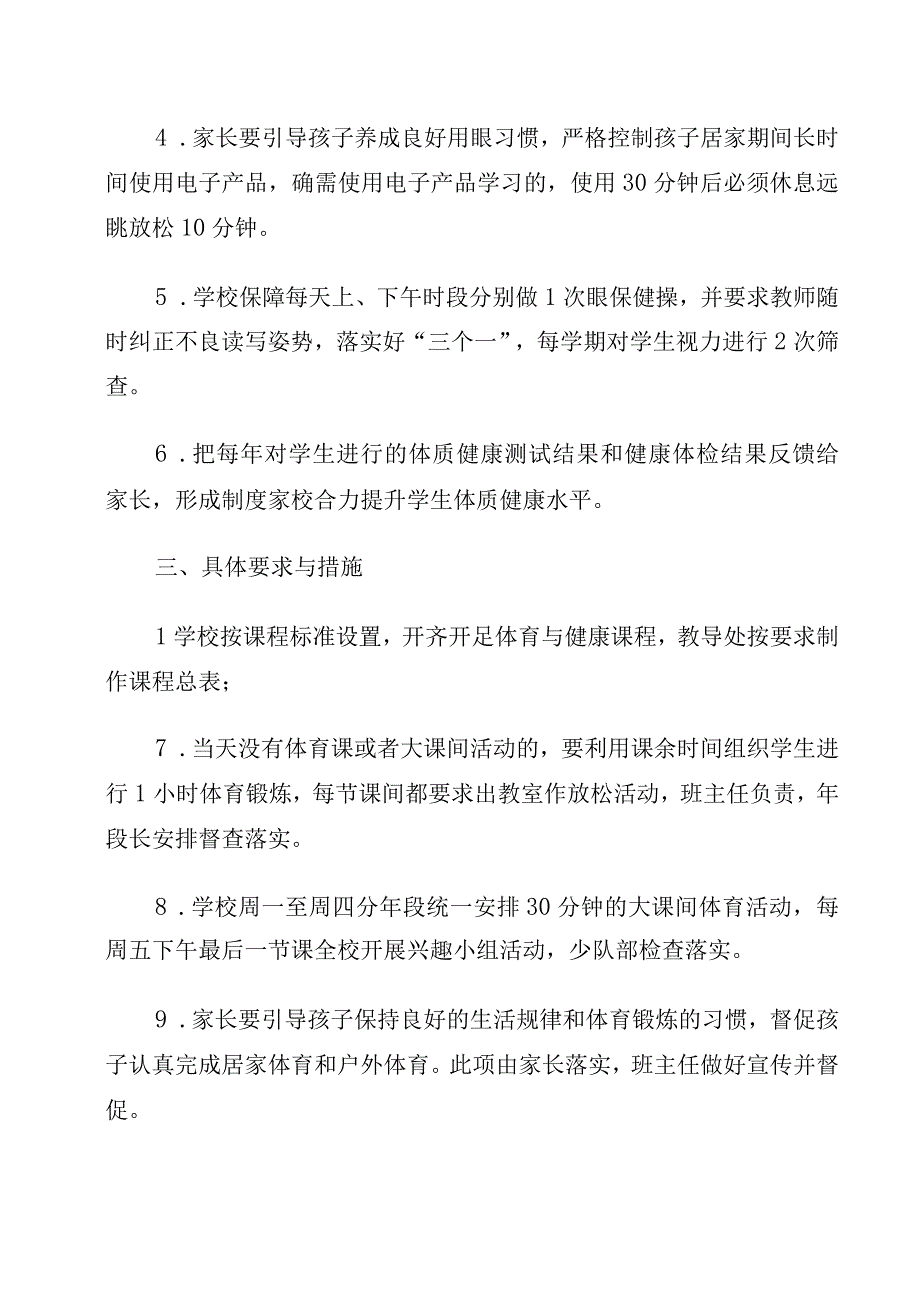 希望小学学生体质健康实施方案.docx_第2页