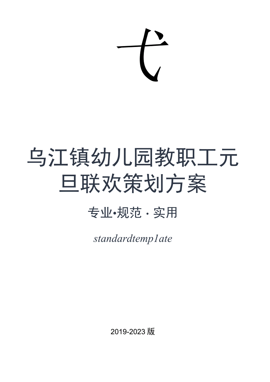 幼儿园教职工元旦联欢策划方案实用文案.docx_第1页