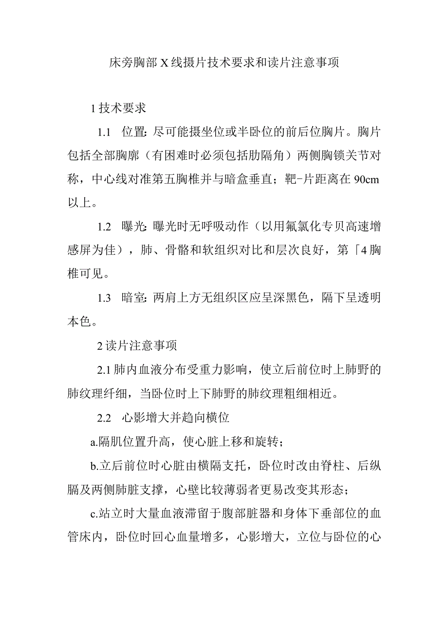 床旁胸部x线摄片技术要求和读片注意事项.docx_第1页