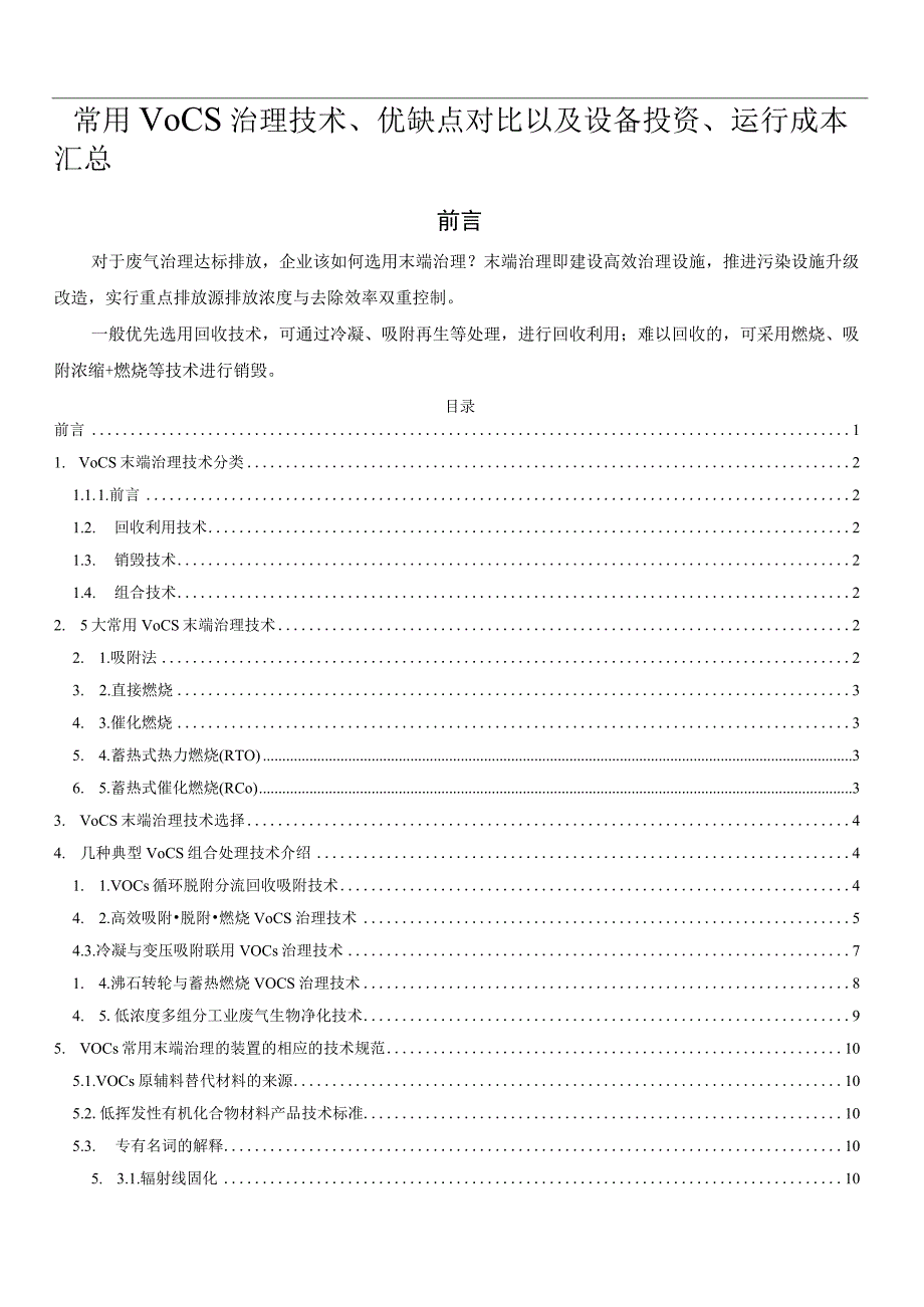 常用VOCs治理技术优缺点对比以及设备投资运行成本汇总.docx_第1页