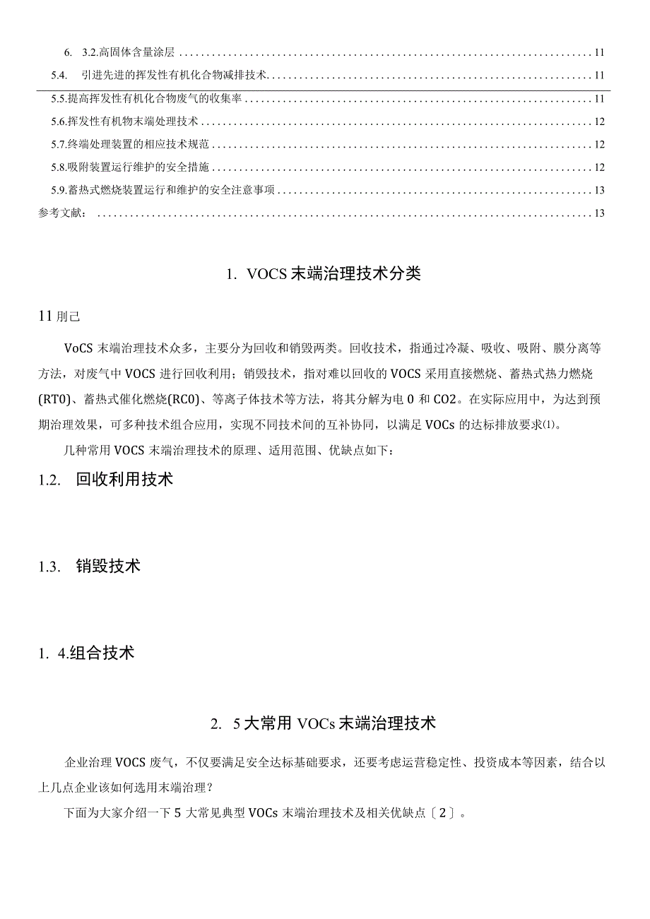 常用VOCs治理技术优缺点对比以及设备投资运行成本汇总.docx_第2页