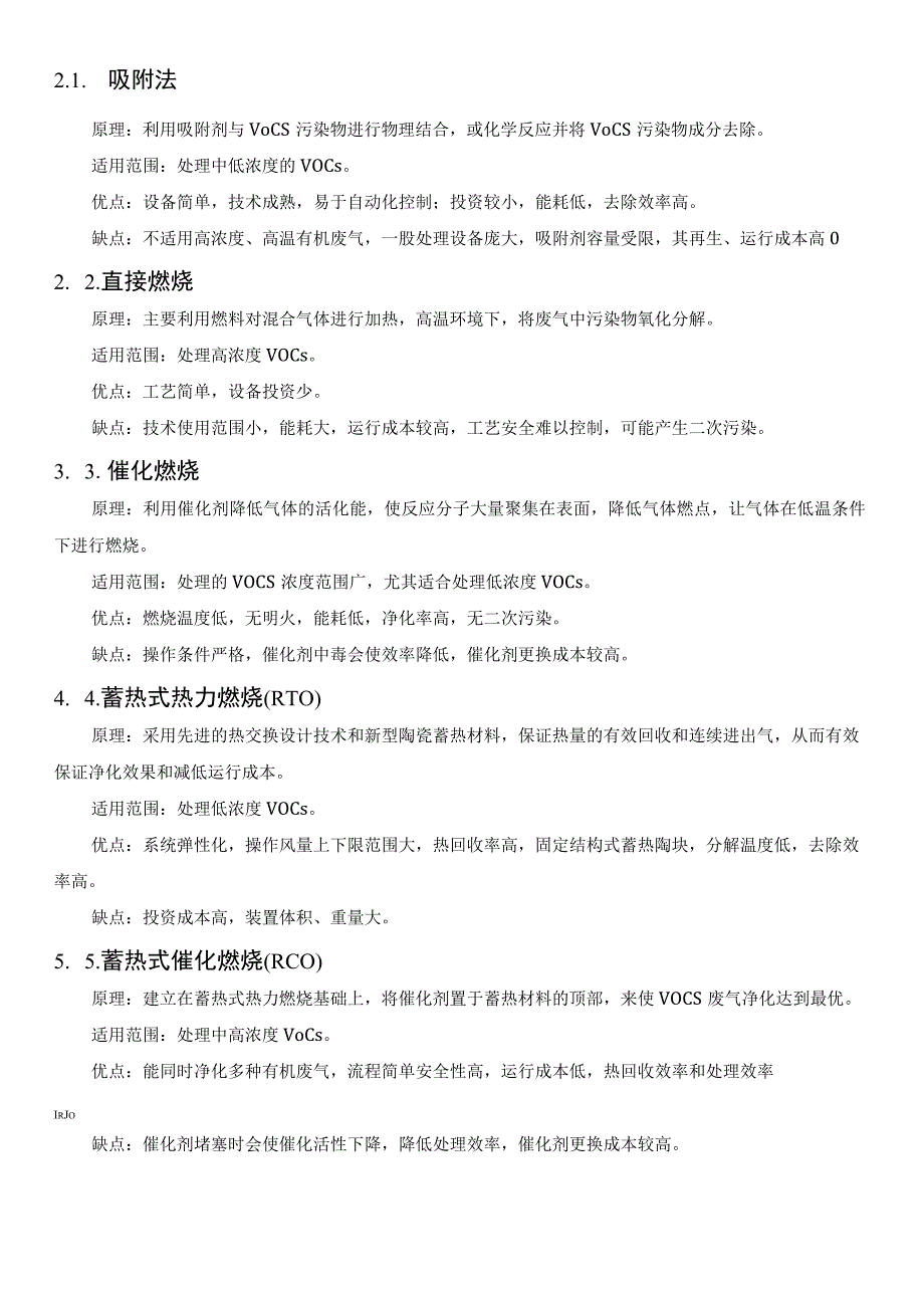 常用VOCs治理技术优缺点对比以及设备投资运行成本汇总.docx_第3页