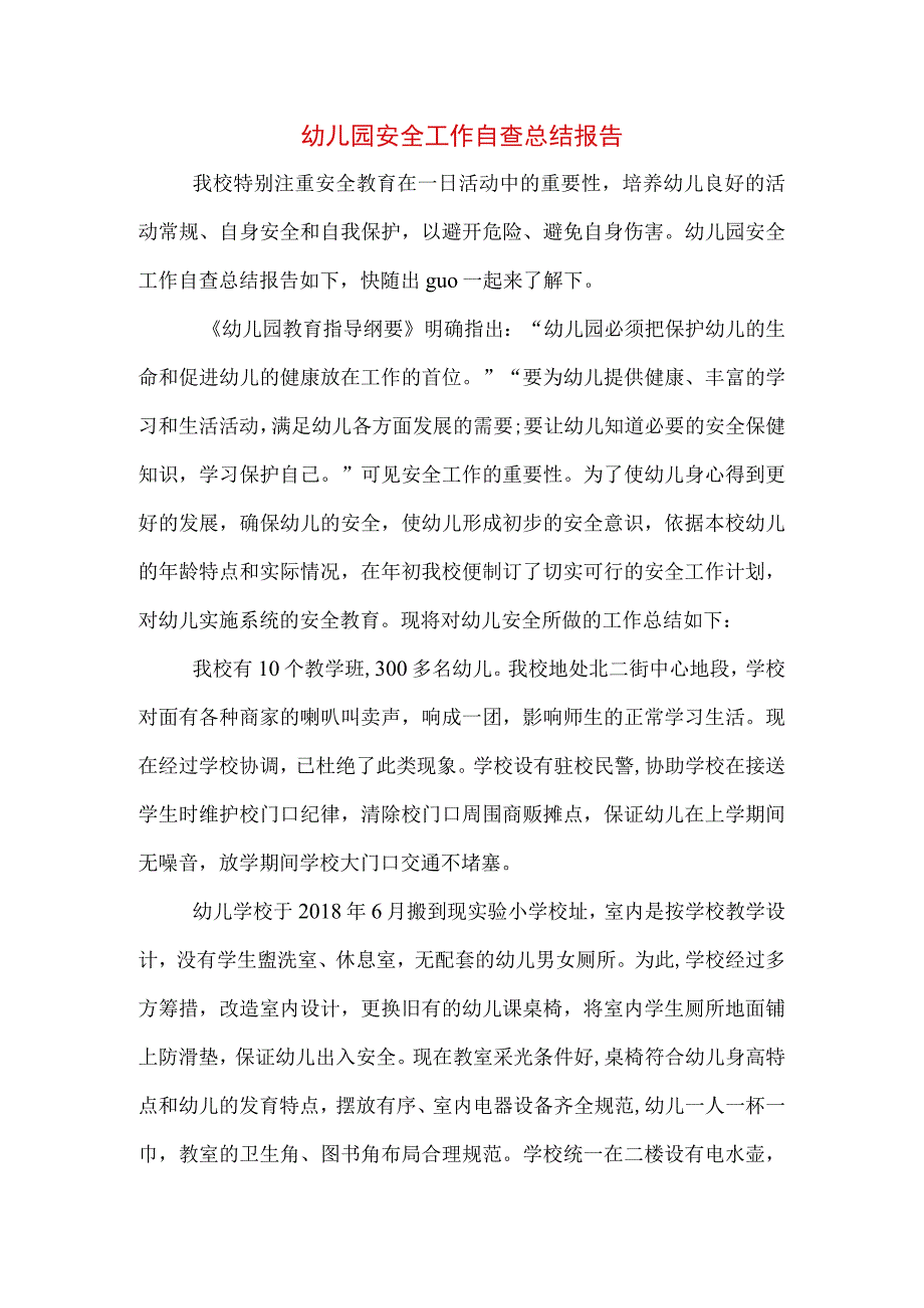 幼儿园安全工作自查总结报告.docx_第1页