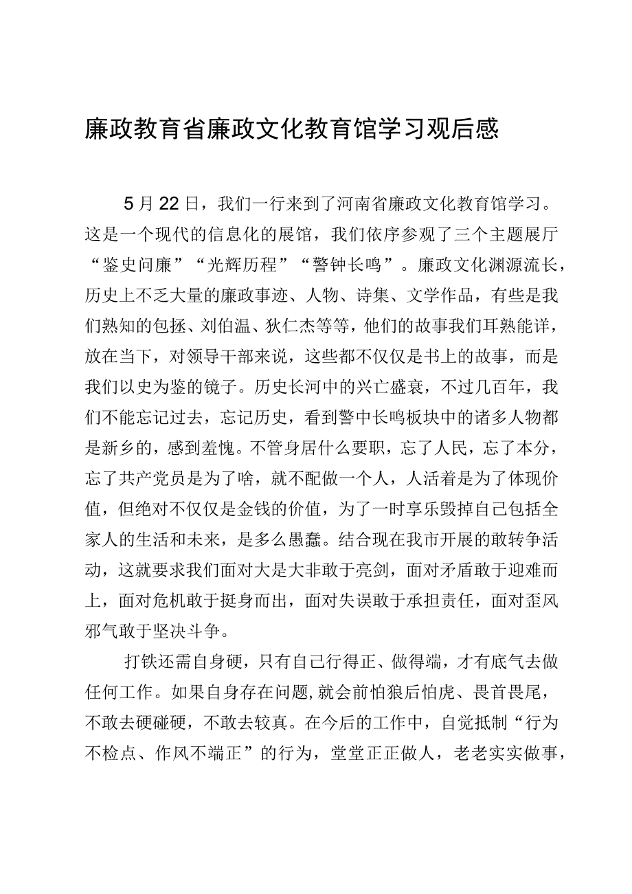 廉政教育省廉政文化教育馆学习观后感.docx_第1页