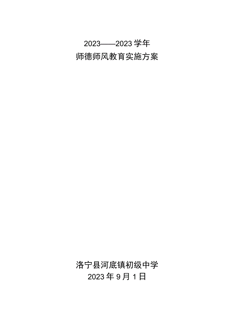 师德师风实施方案.docx_第1页