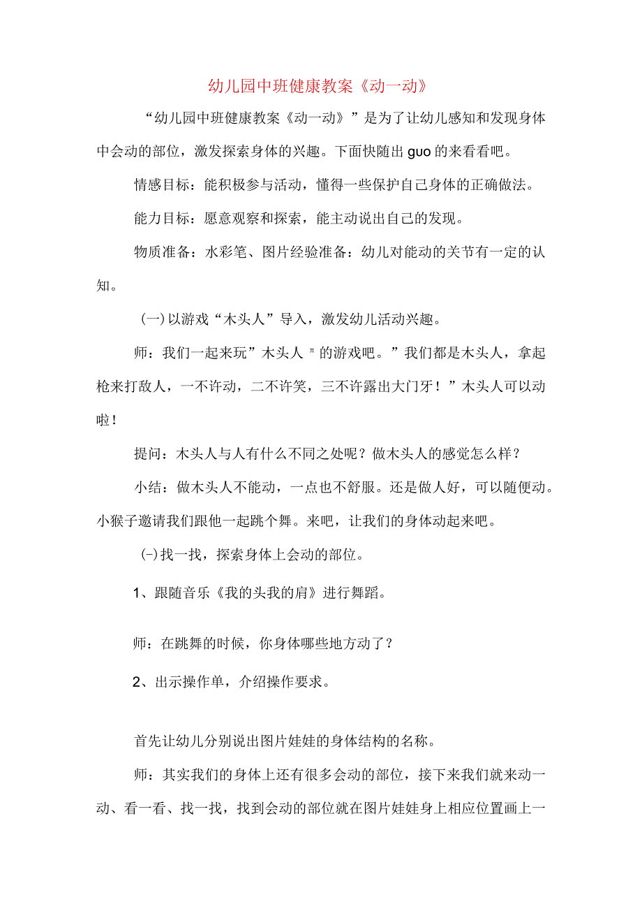 幼儿园中班健康教案动一动.docx_第1页