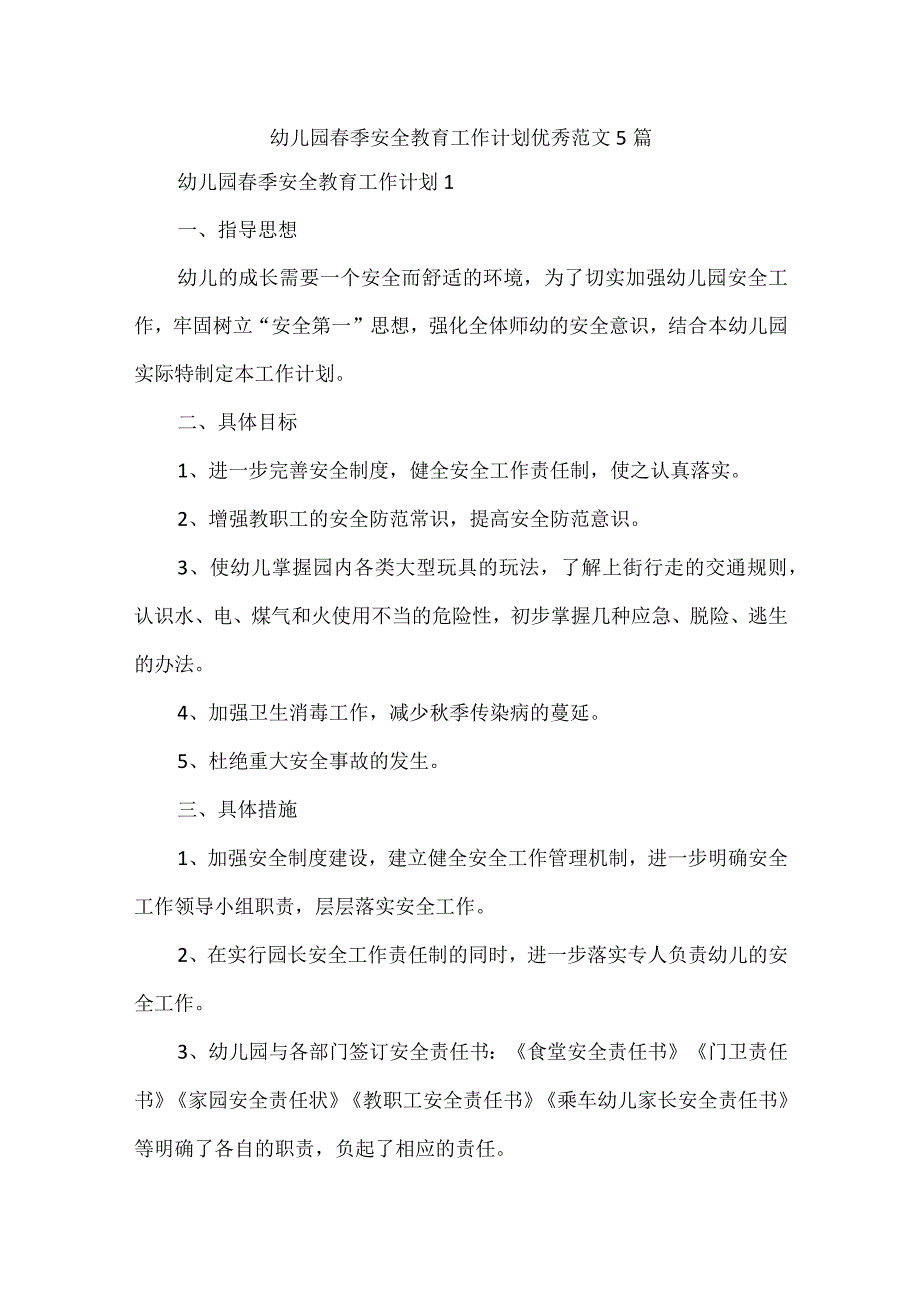 幼儿园春季安全教育工作计划优秀范文5篇.docx_第1页