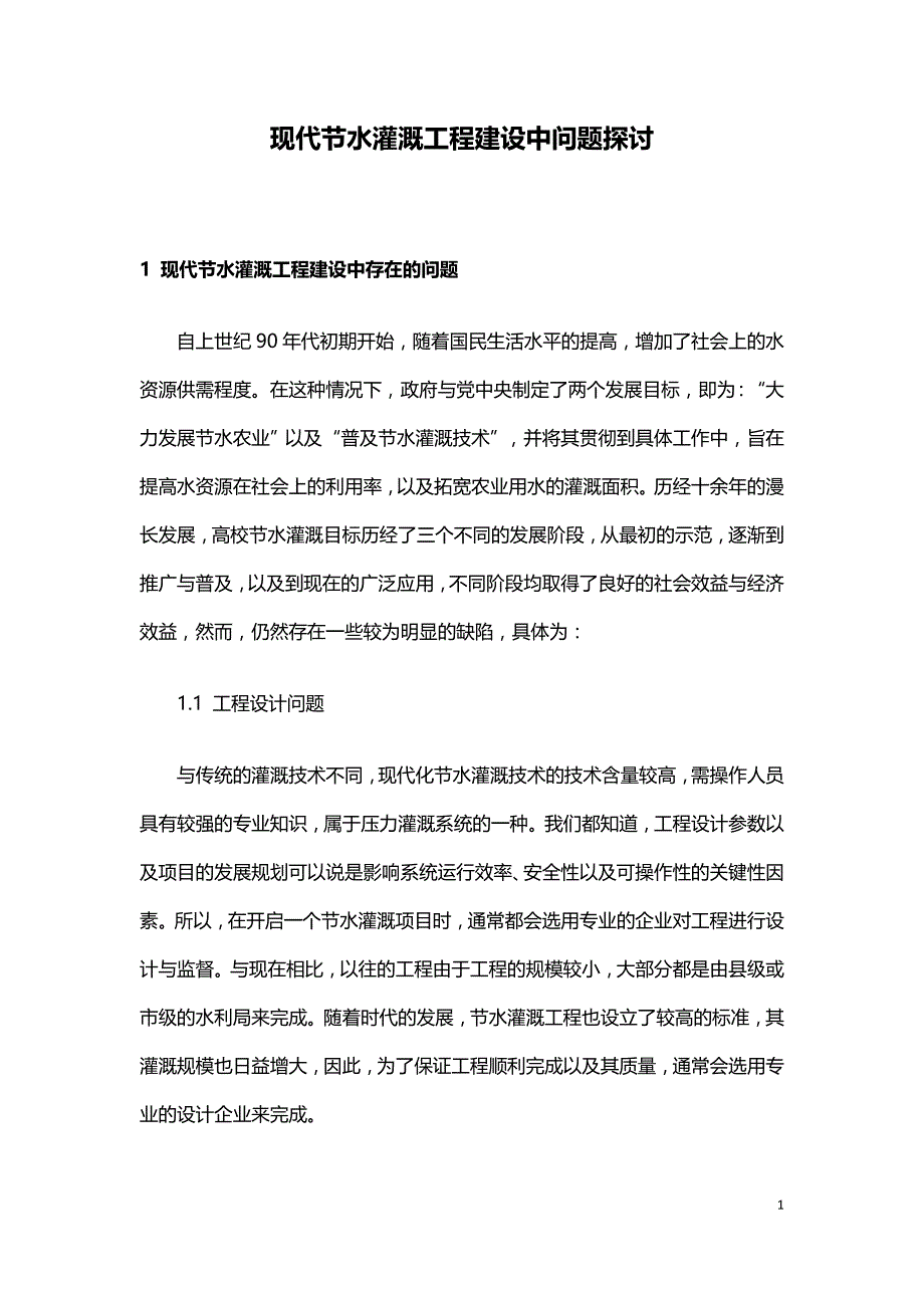 现代节水灌溉工程建设中问题探讨.doc_第1页