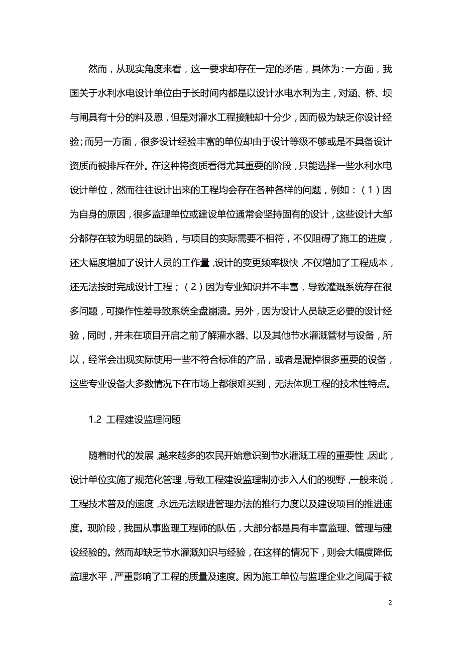 现代节水灌溉工程建设中问题探讨.doc_第2页