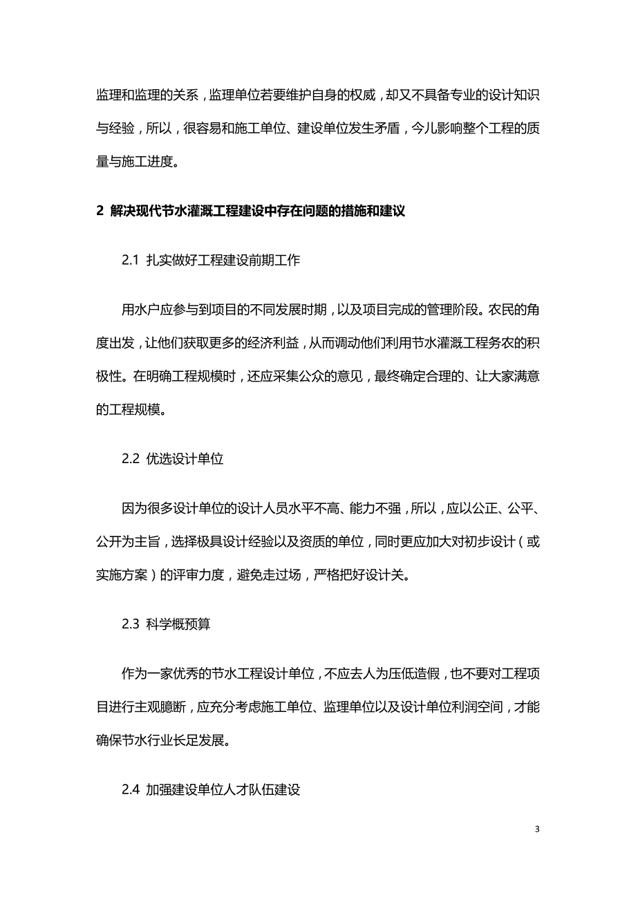 现代节水灌溉工程建设中问题探讨.doc_第3页