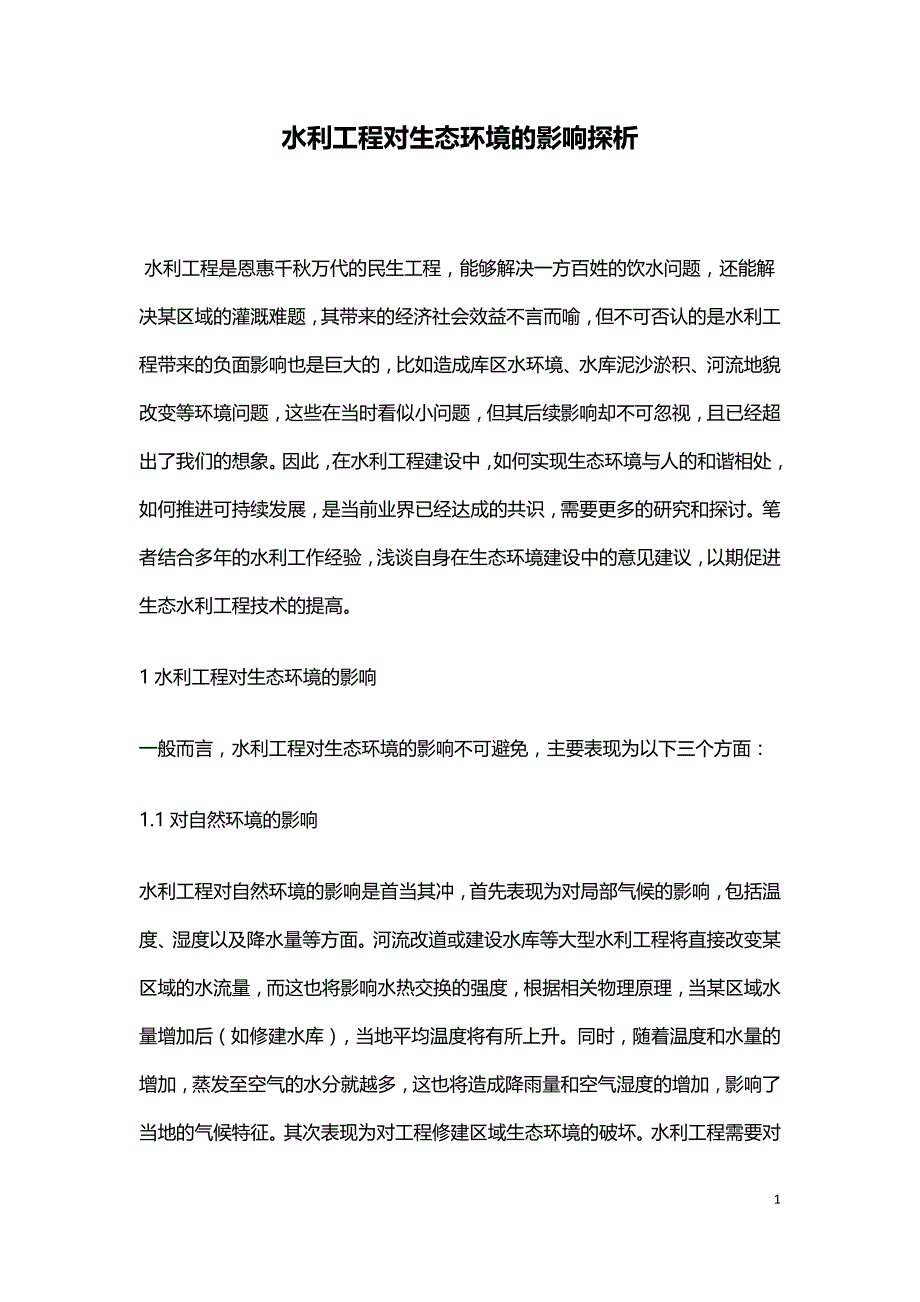 水利工程对生态环境的影响探析.doc_第1页