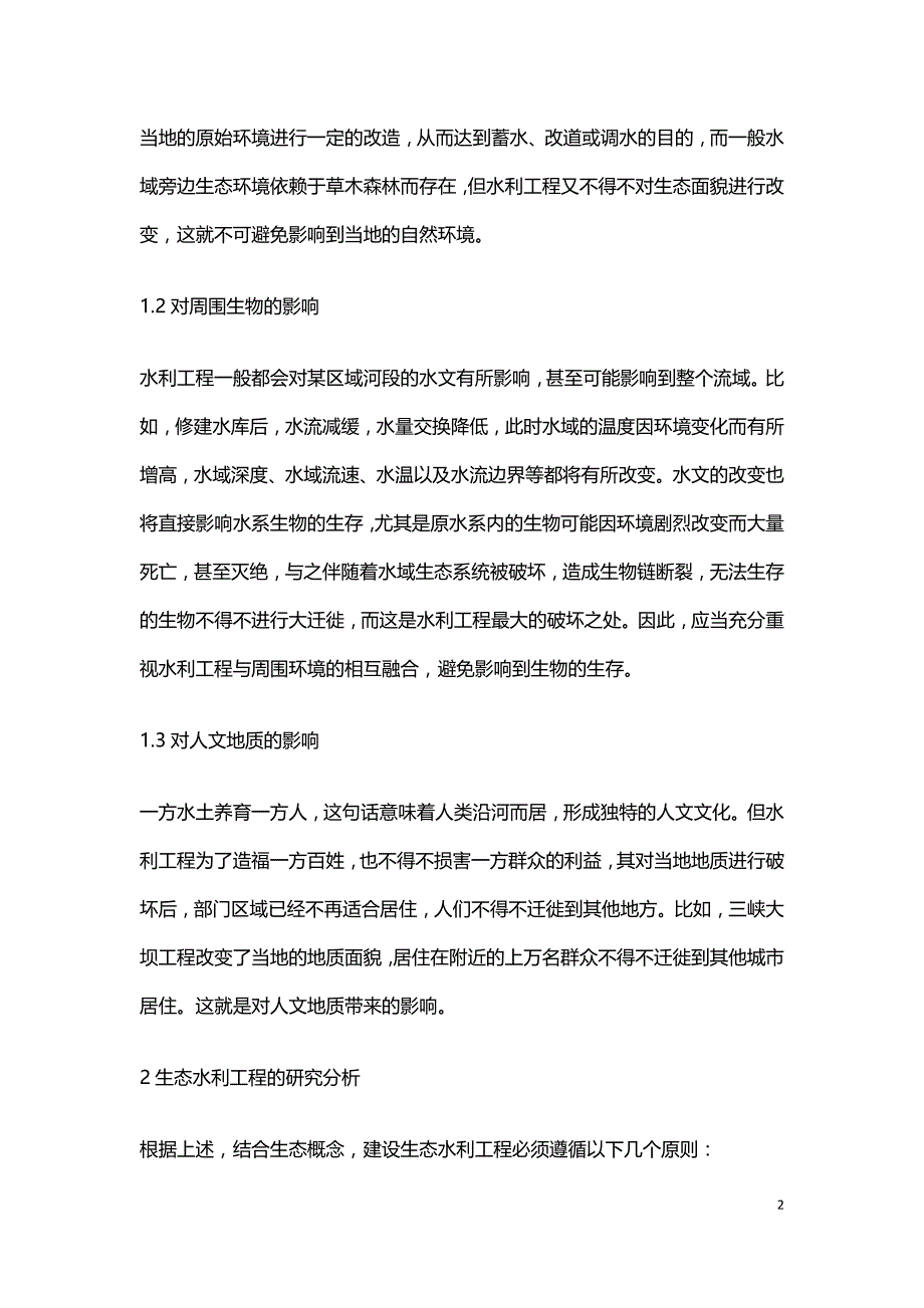 水利工程对生态环境的影响探析.doc_第2页