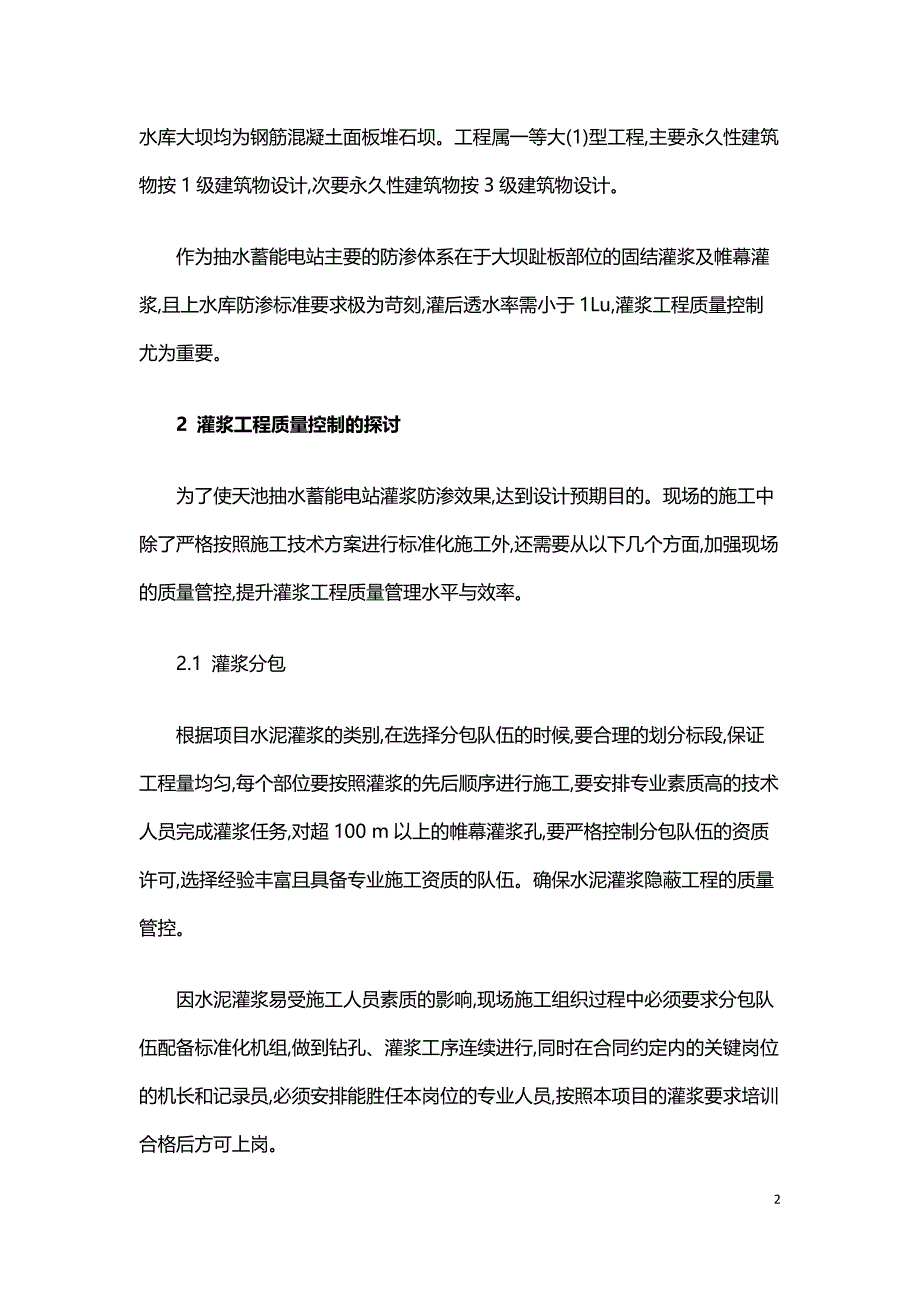 浅谈如何控制水利水电灌浆工程质量--.doc_第2页