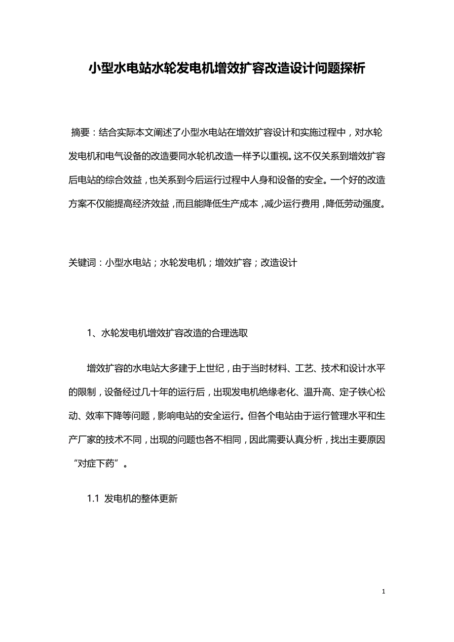 小型水电站水轮发电机增效扩容改造设计问题探析.doc_第1页