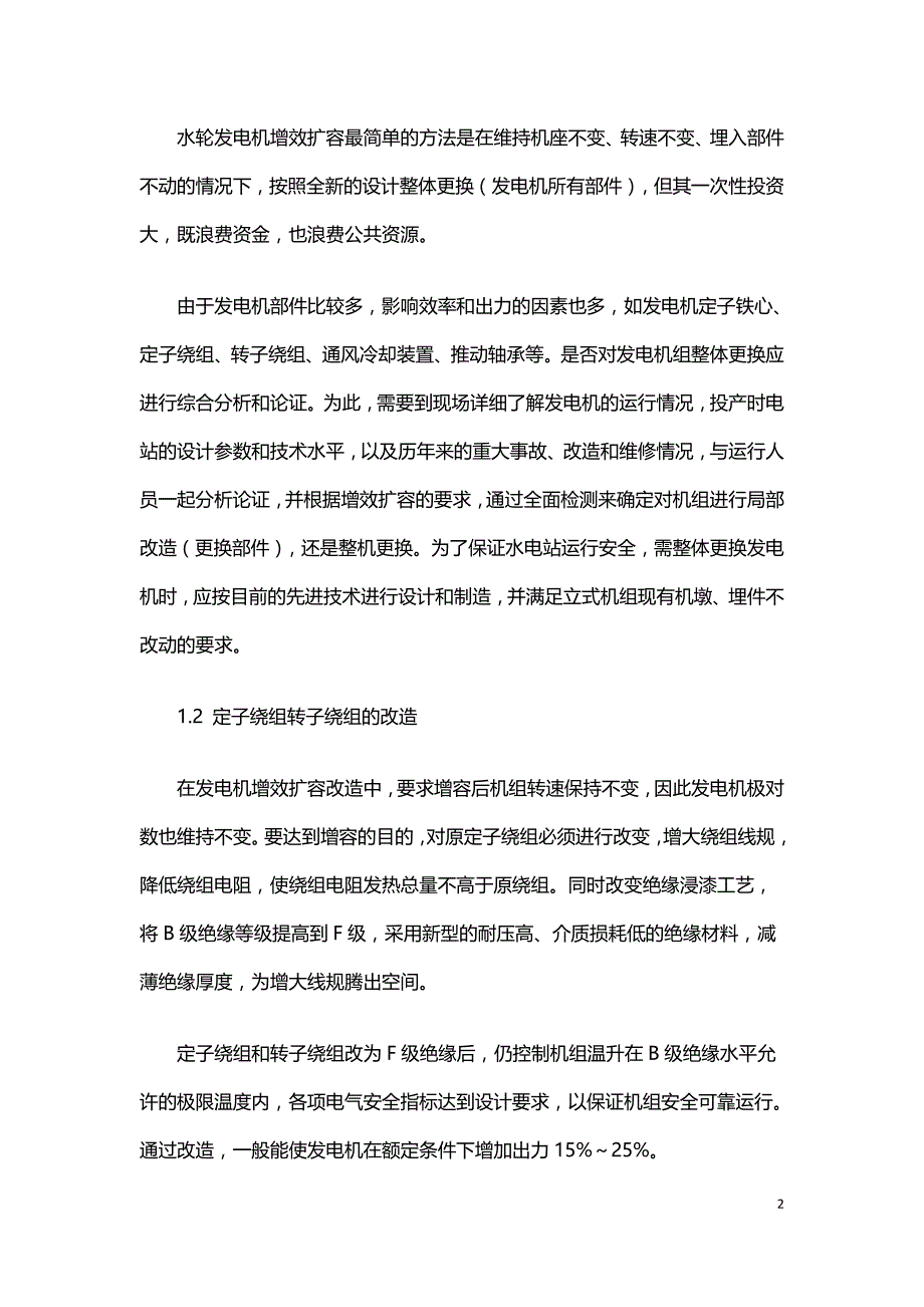 小型水电站水轮发电机增效扩容改造设计问题探析.doc_第2页