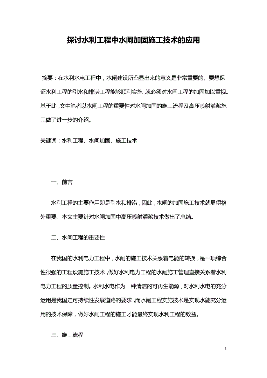 探讨水利工程中水闸加固施工技术的应用.doc_第1页