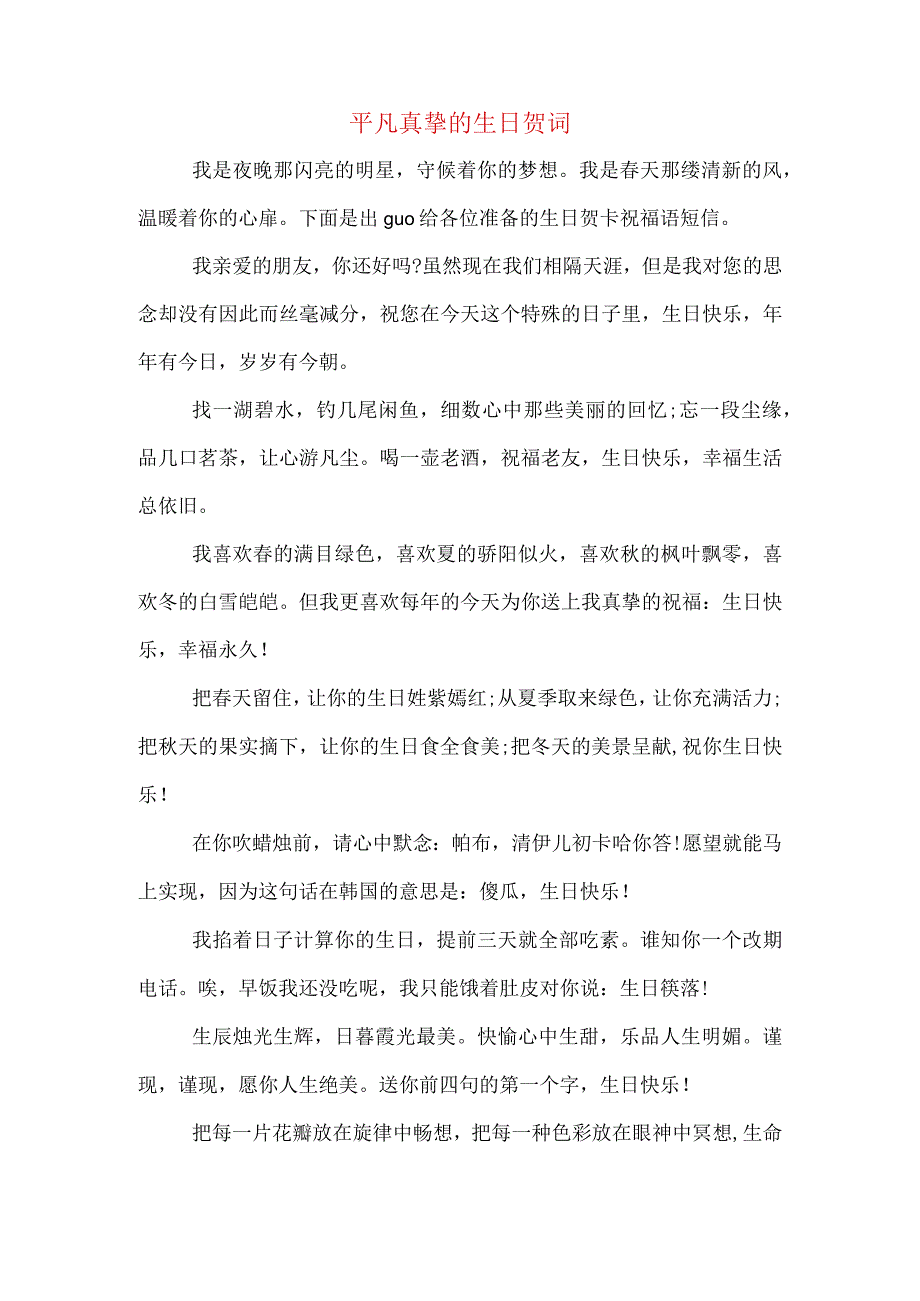 平凡真挚的生日贺词.docx_第1页