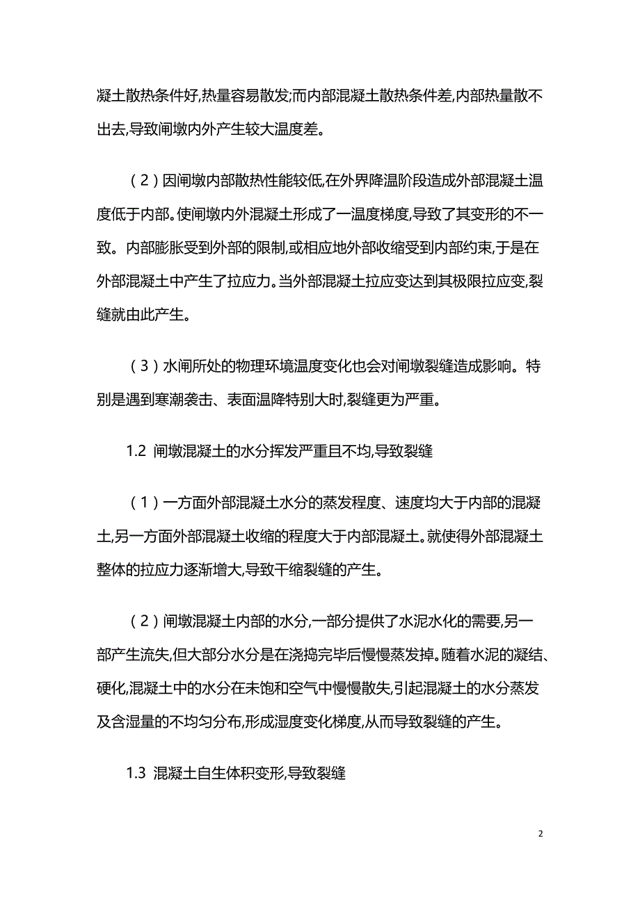 水闸闸墩裂缝产生与预防探讨.doc_第2页