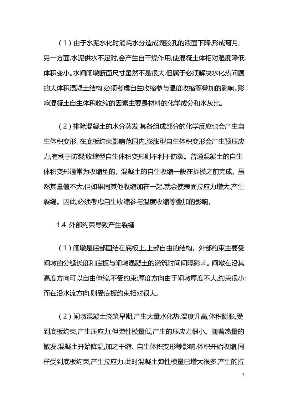 水闸闸墩裂缝产生与预防探讨.doc_第3页