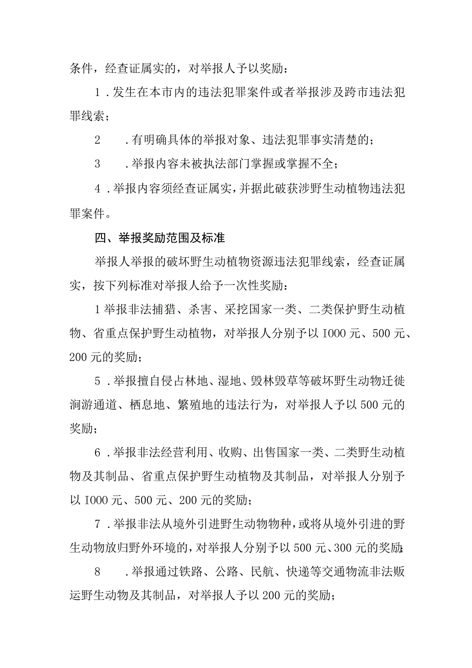 市野生动植物保护举报奖励暂行办法.docx_第2页