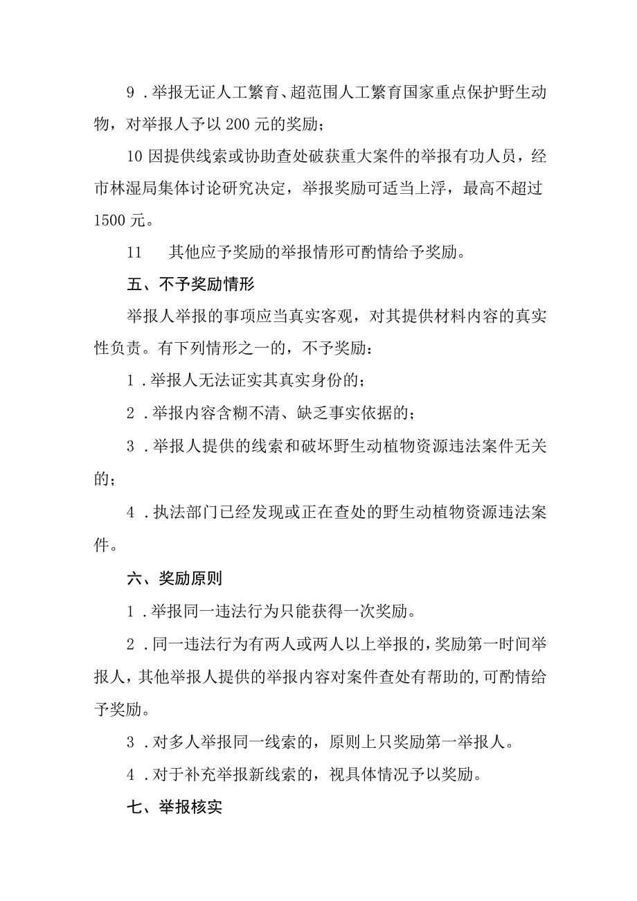 市野生动植物保护举报奖励暂行办法.docx_第3页