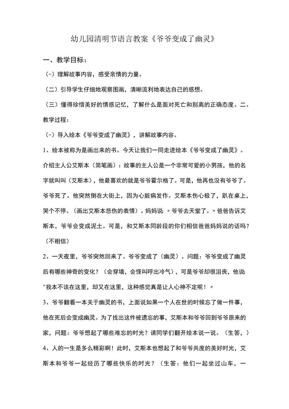 幼儿园清明节语言教案爷爷变成了幽灵.docx_第1页