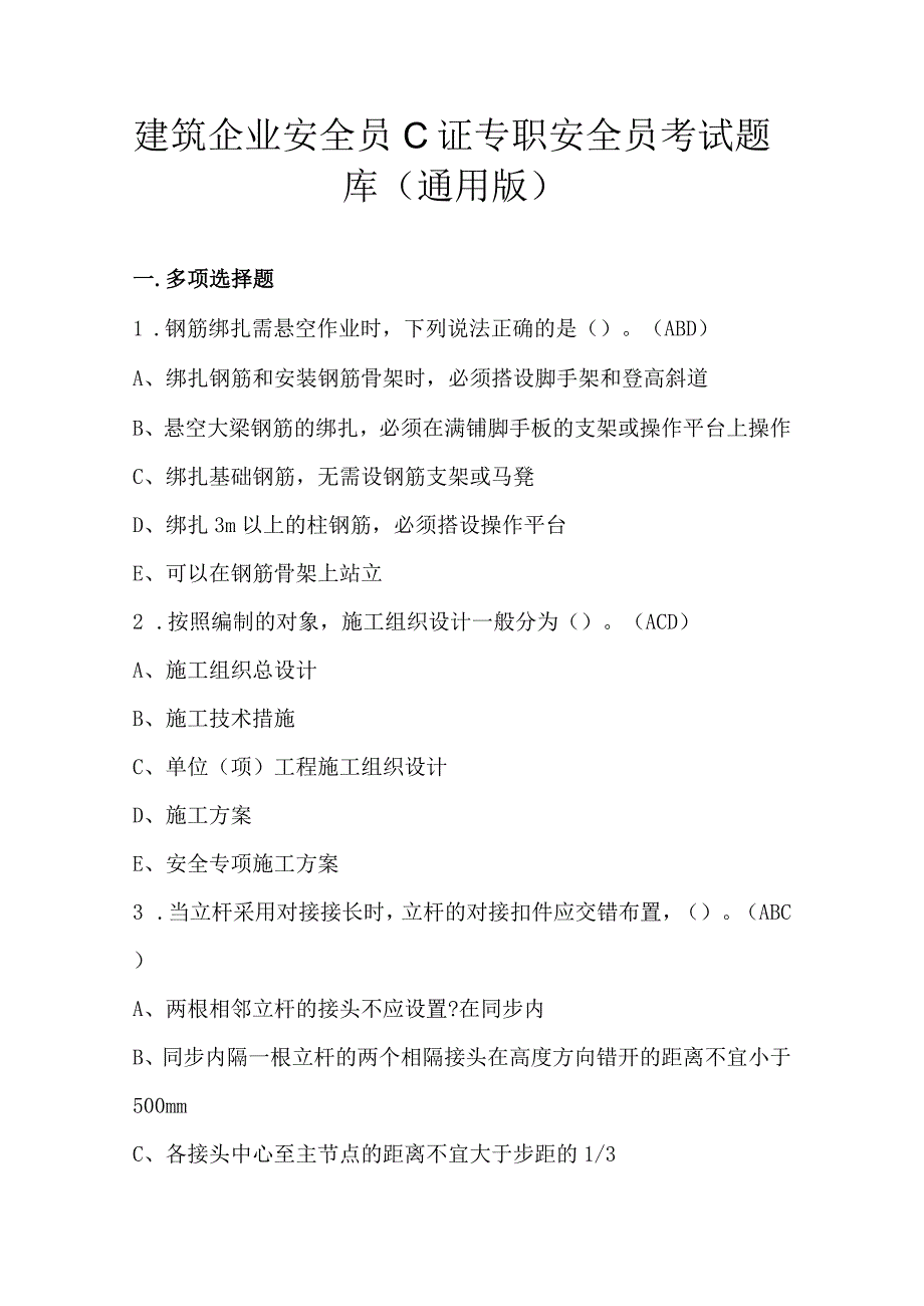 建筑企业安全员C证专职安全员考试题库通用版.docx_第1页