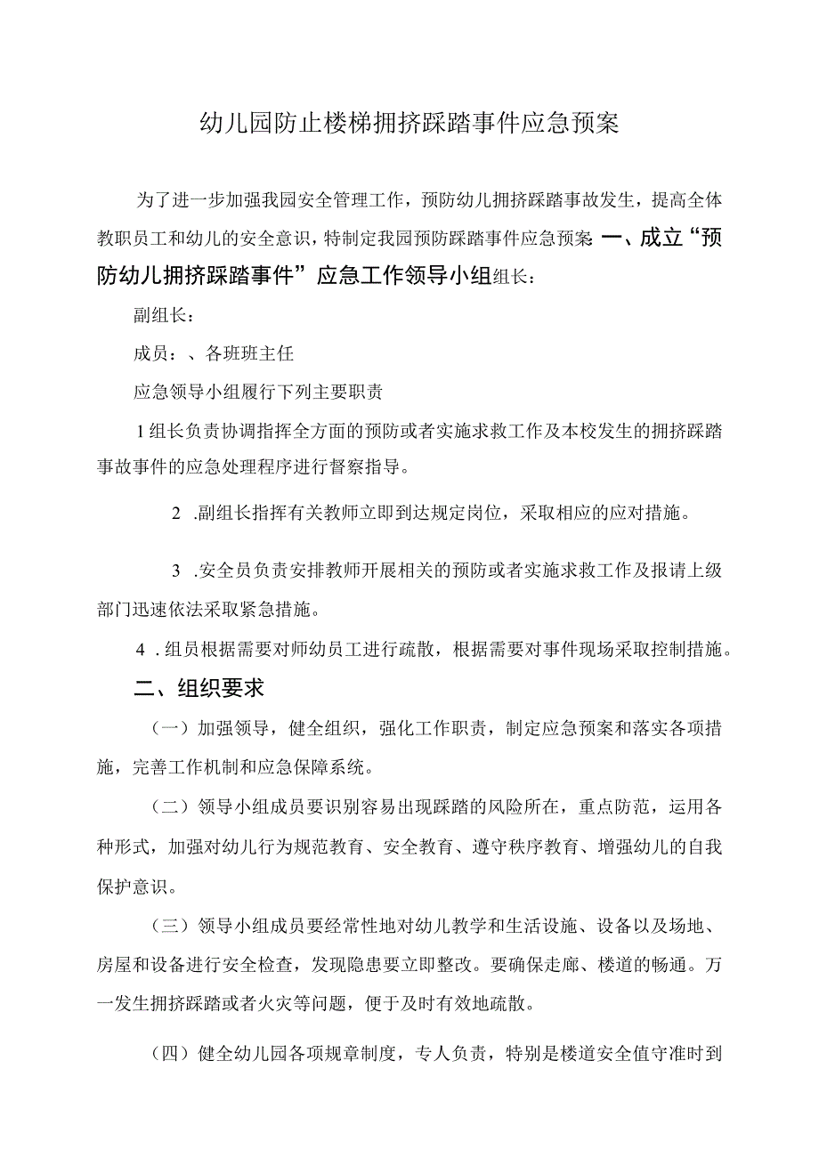 幼儿园防止楼梯拥挤踩踏事件应急预案.docx_第1页