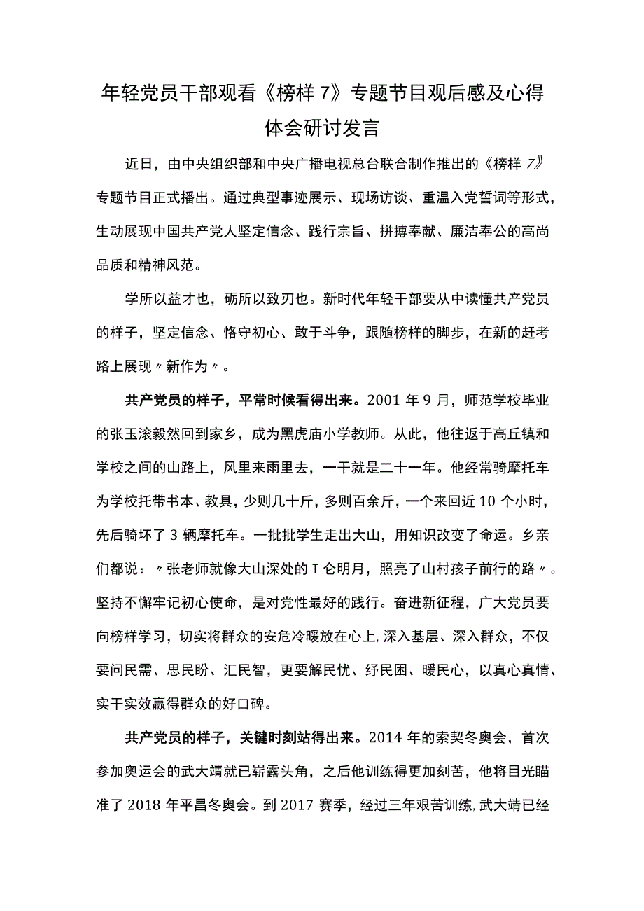 年轻党员干部观看榜样7专题节目观后感及心得体会研讨发言.docx_第1页