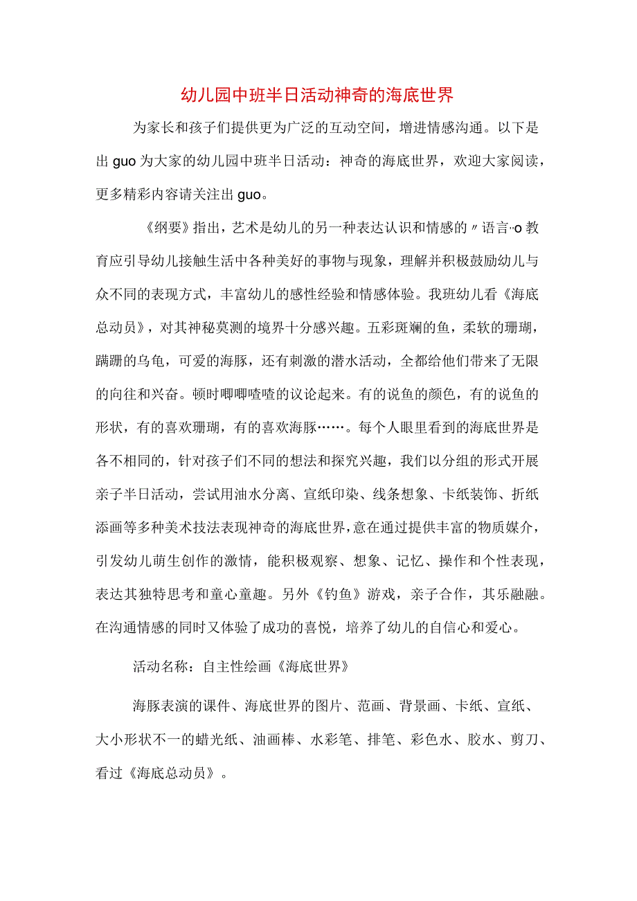 幼儿园中班半日活动神奇的海底世界.docx_第1页