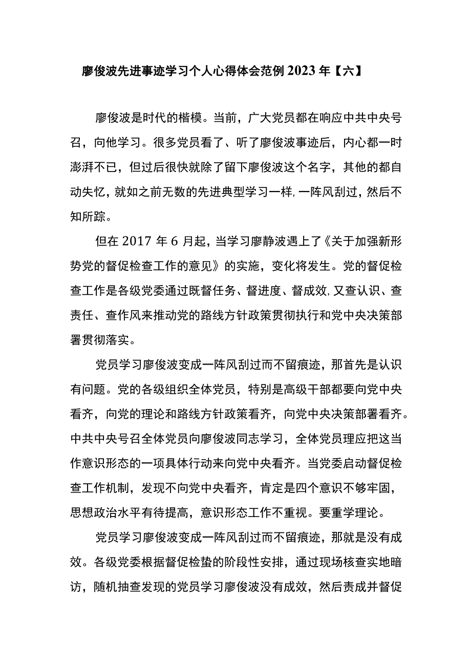 廖俊波先进事迹学习个人心得体会范例2023年六.docx_第1页