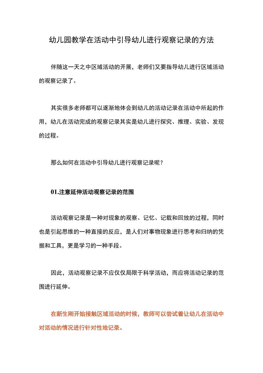 幼儿园教学在活动中引导幼儿进行观察记录的方法.docx_第1页